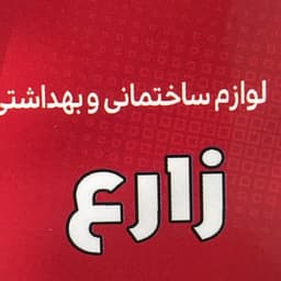 فروشگاه زارع