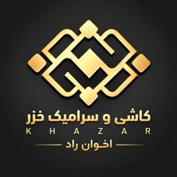 کاشی و سرامیک خزر